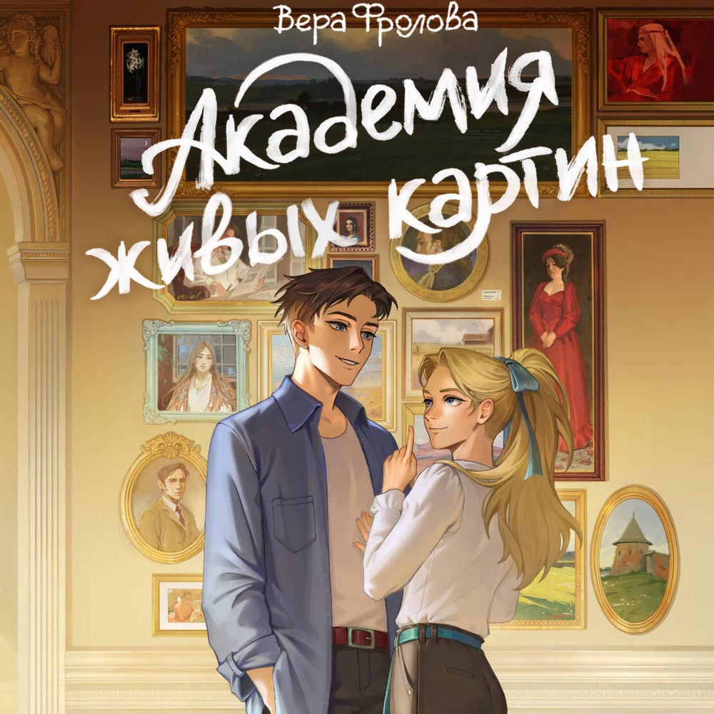Академия живых картин