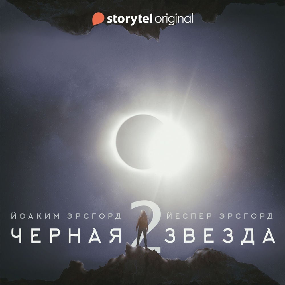 Черная звезда 2