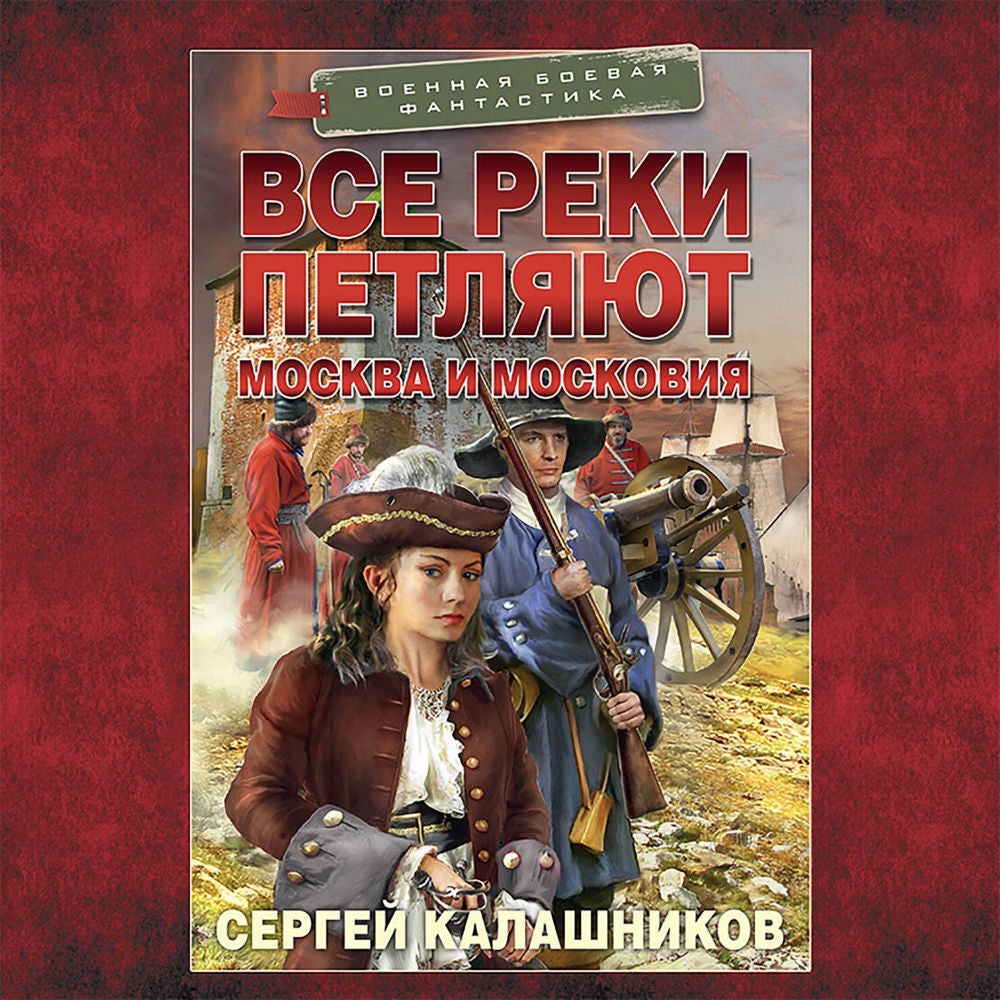 Все реки петляют. Москва и Московия