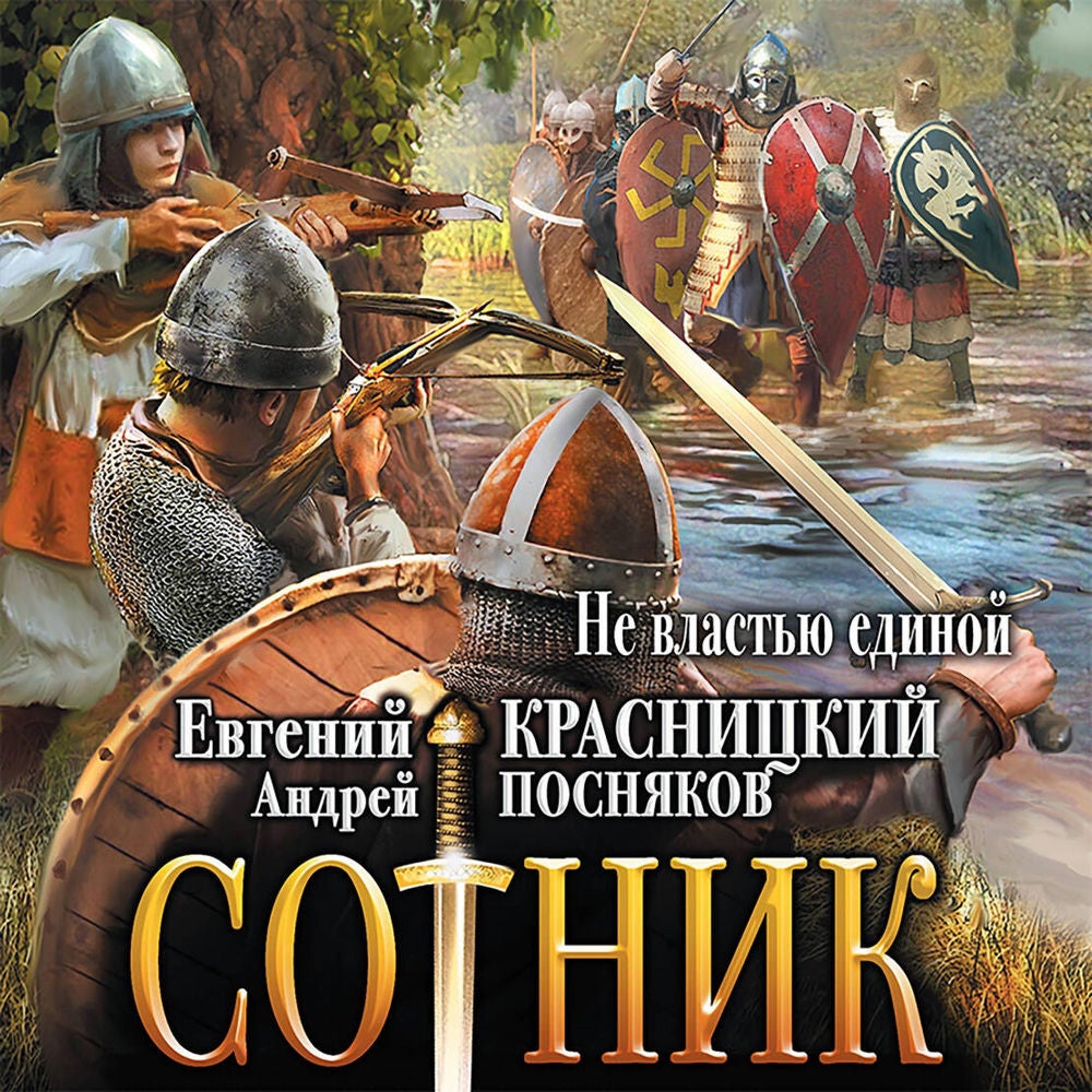 Сотник. Не властью единой