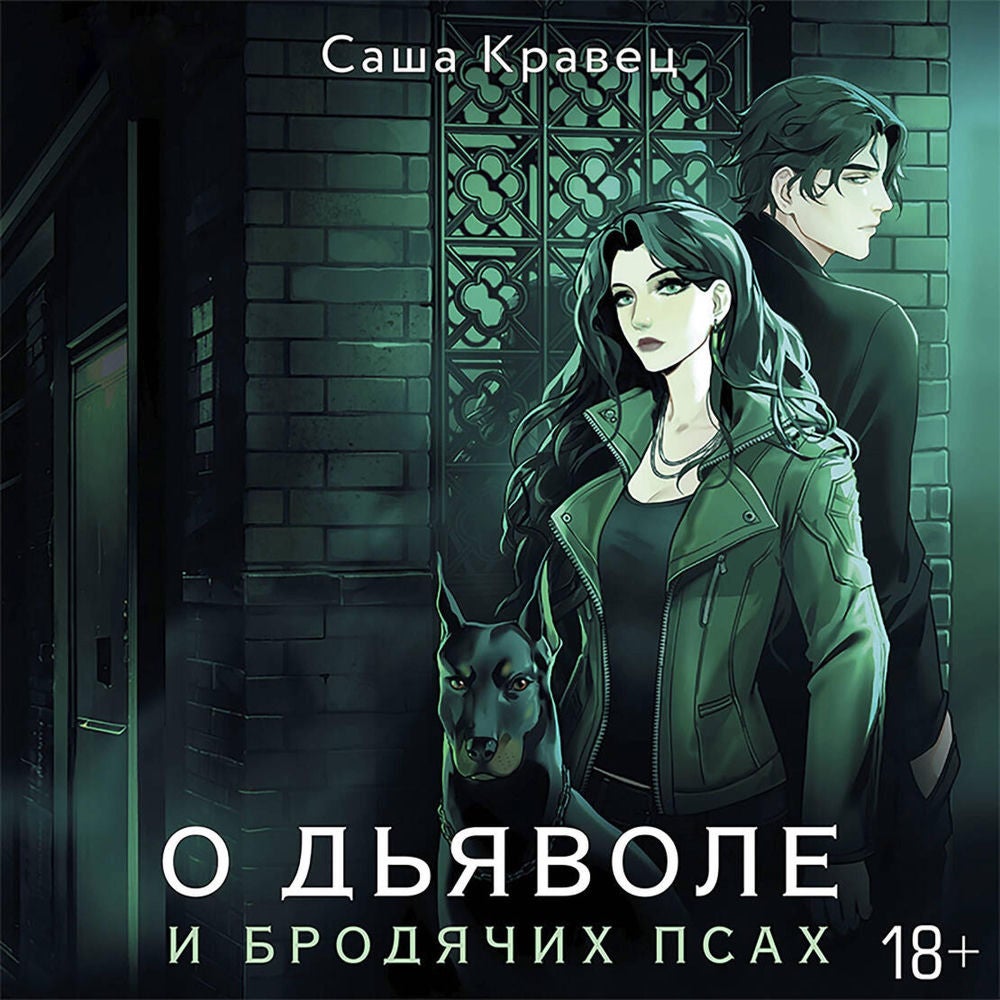 О дьяволе и бродячих псах