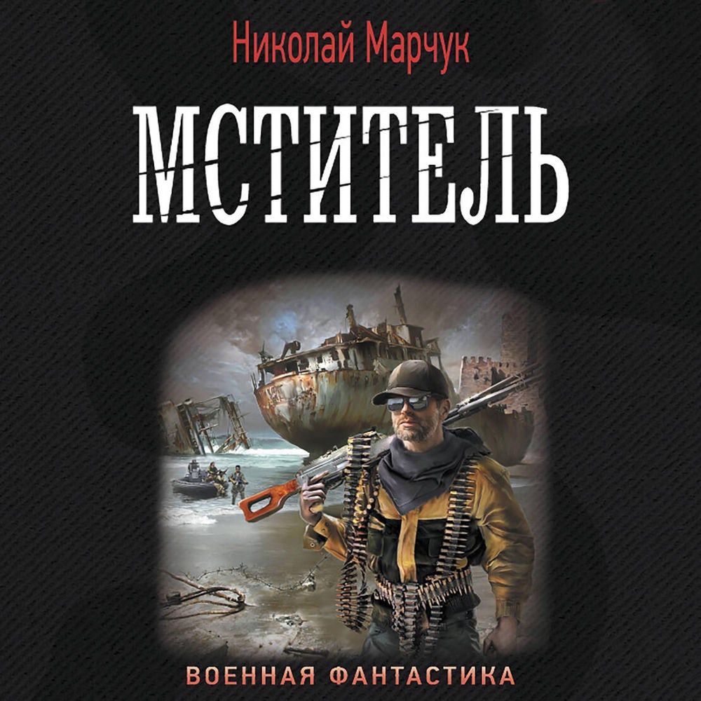 Мститель