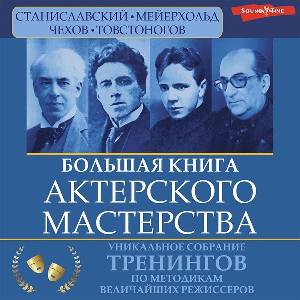 Большая книга актерского мастерства