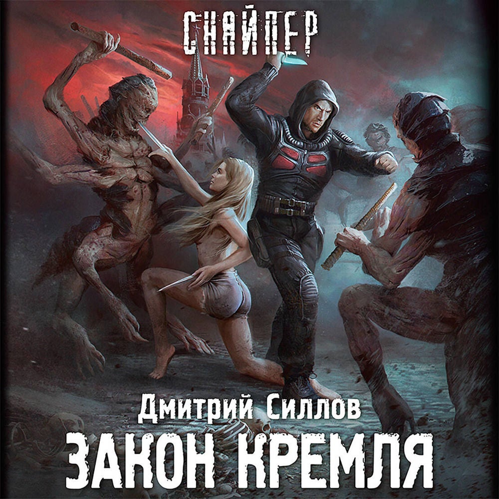 Закон Кремля