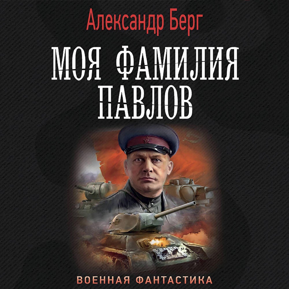 Моя фамилия Павлов