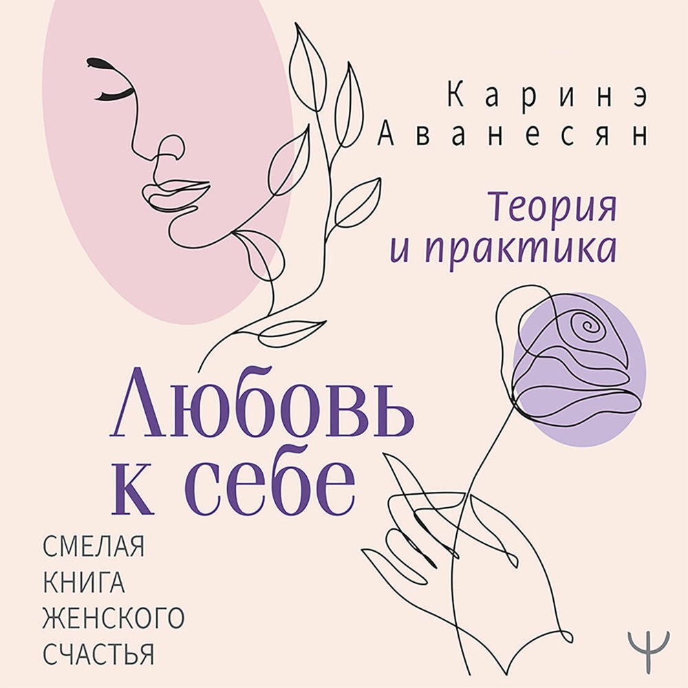 Любовь к себе. Теория и практика. Смелая книга женского счастья