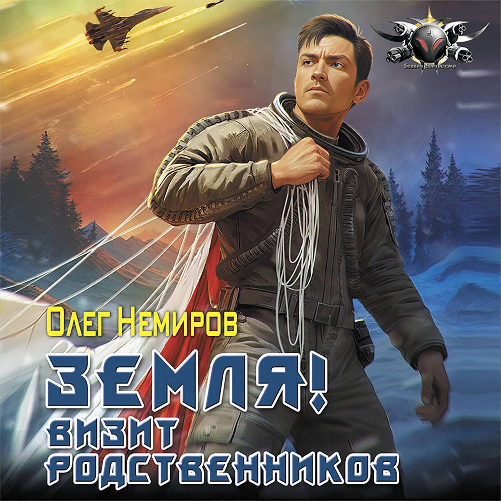 Земля! Визит родственников