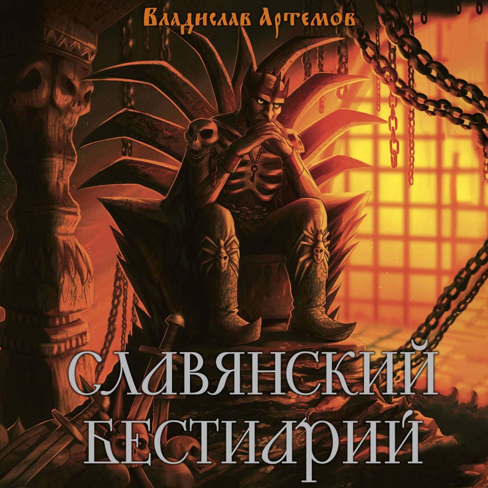 Славянский бестиарий