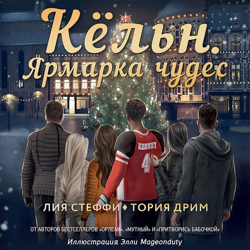 Кёльн. Ярмарка чудес