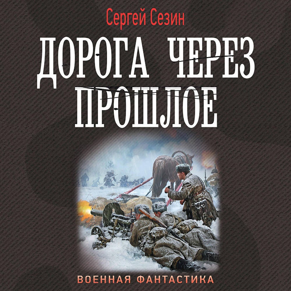 Дорога через прошлое