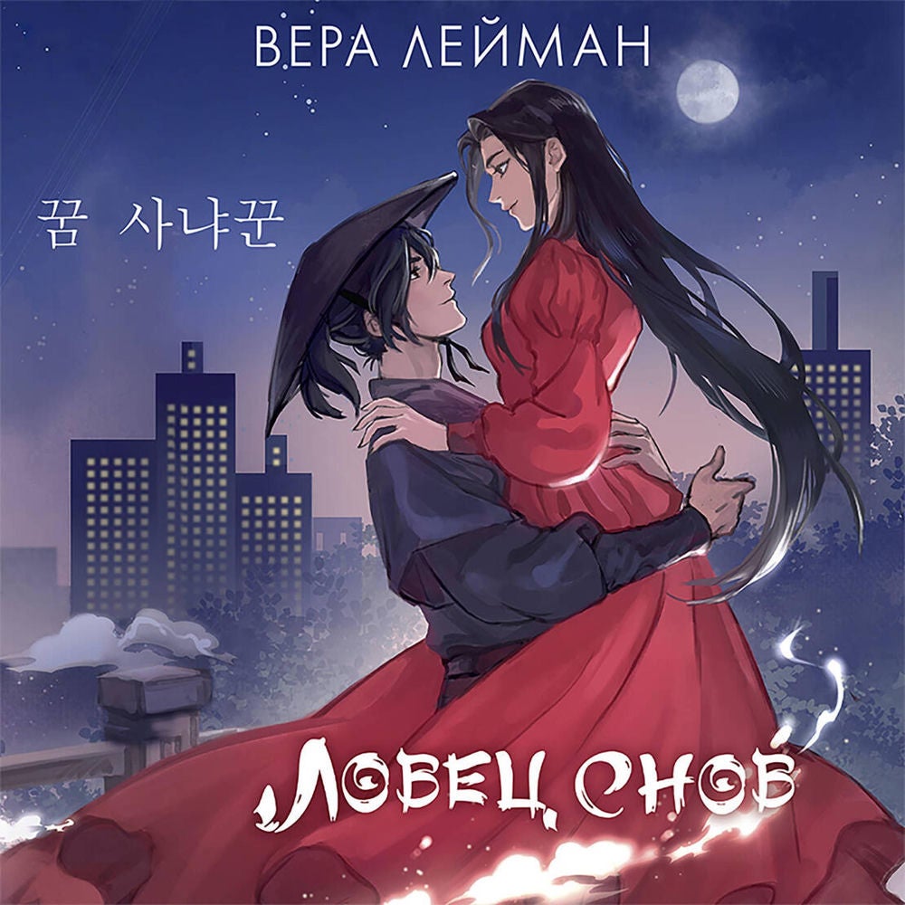 Ловец снов