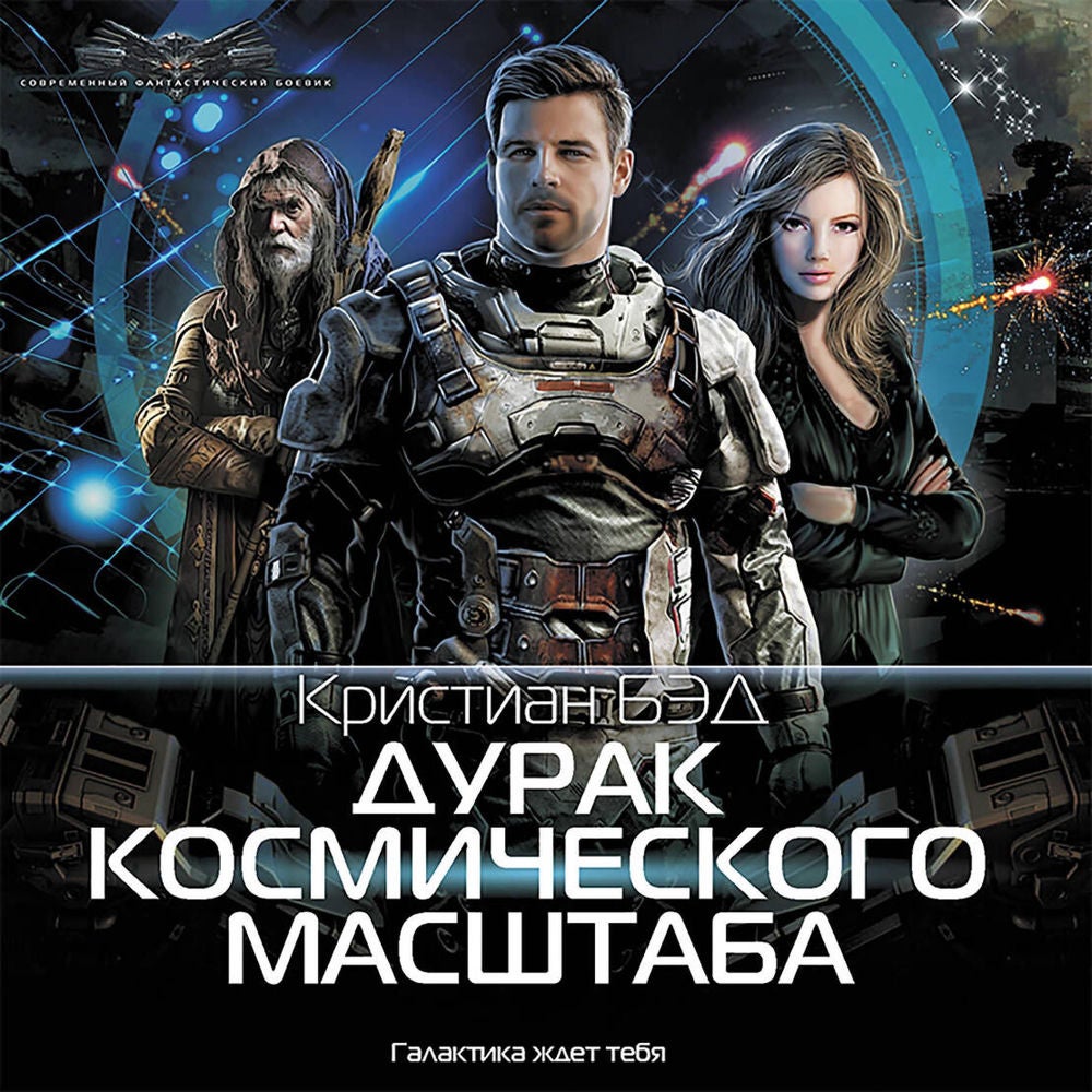Дурак космического масштаба