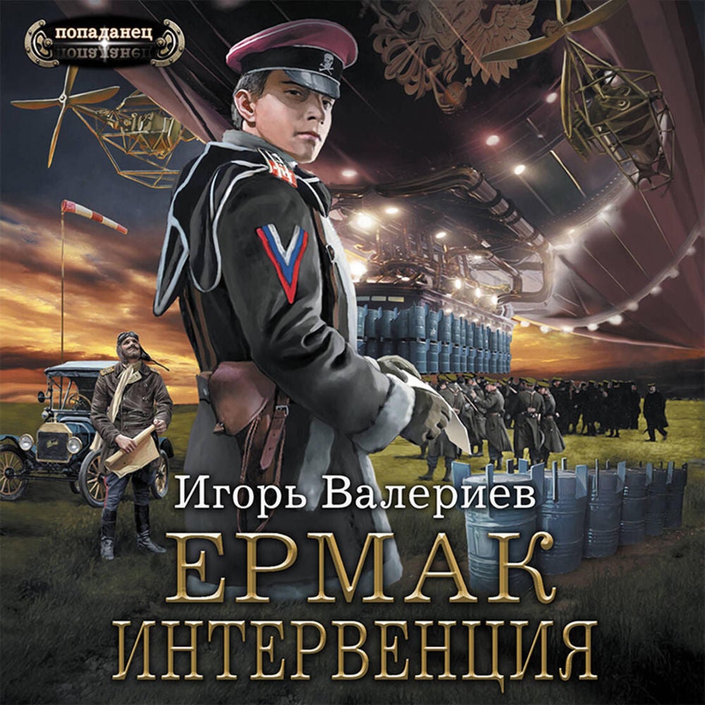 Ермак. Интервенция