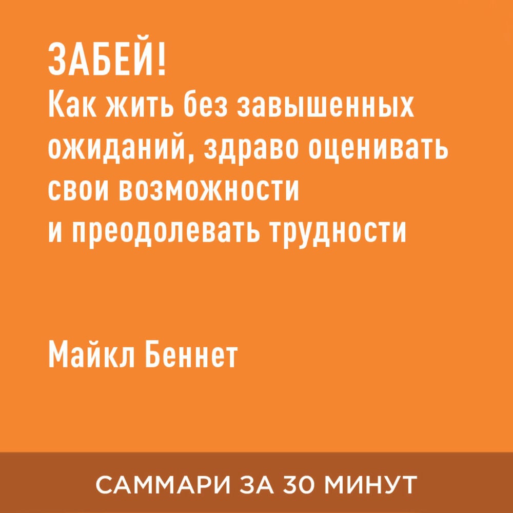 Забей! Как жить без завышенных ожиданий, здраво оценивать свои возможности и преодолевать трудности (краткое изложение)