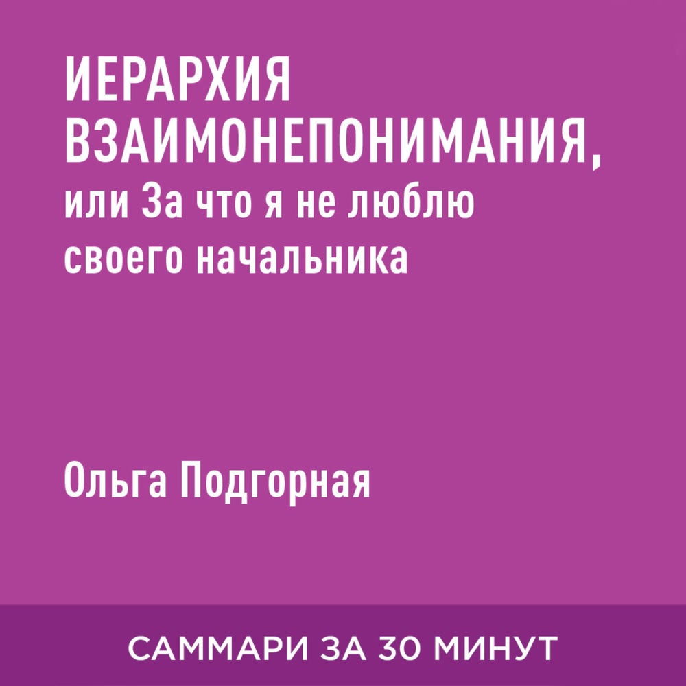 Иерархия взаимонепонимания, или За что я не люблю своего начальника, а начальник не выносит меня (краткое изложение)