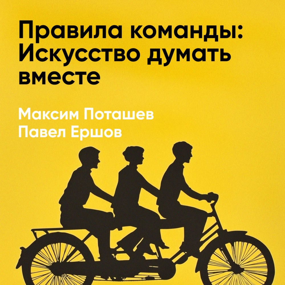 Правила команды: Искусство думать вместе (краткое изложение)