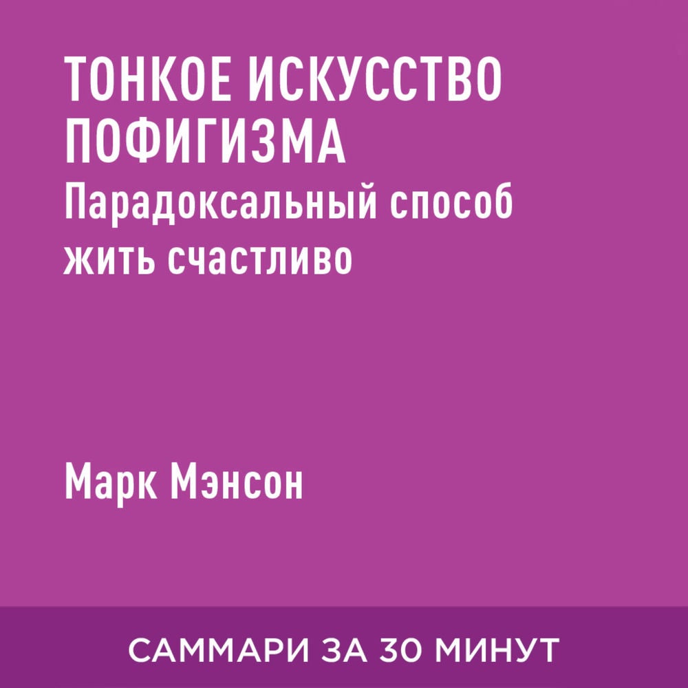 Тонкое искусство пофигизма: парадоксальный способ жить счастливо (краткое изложение)