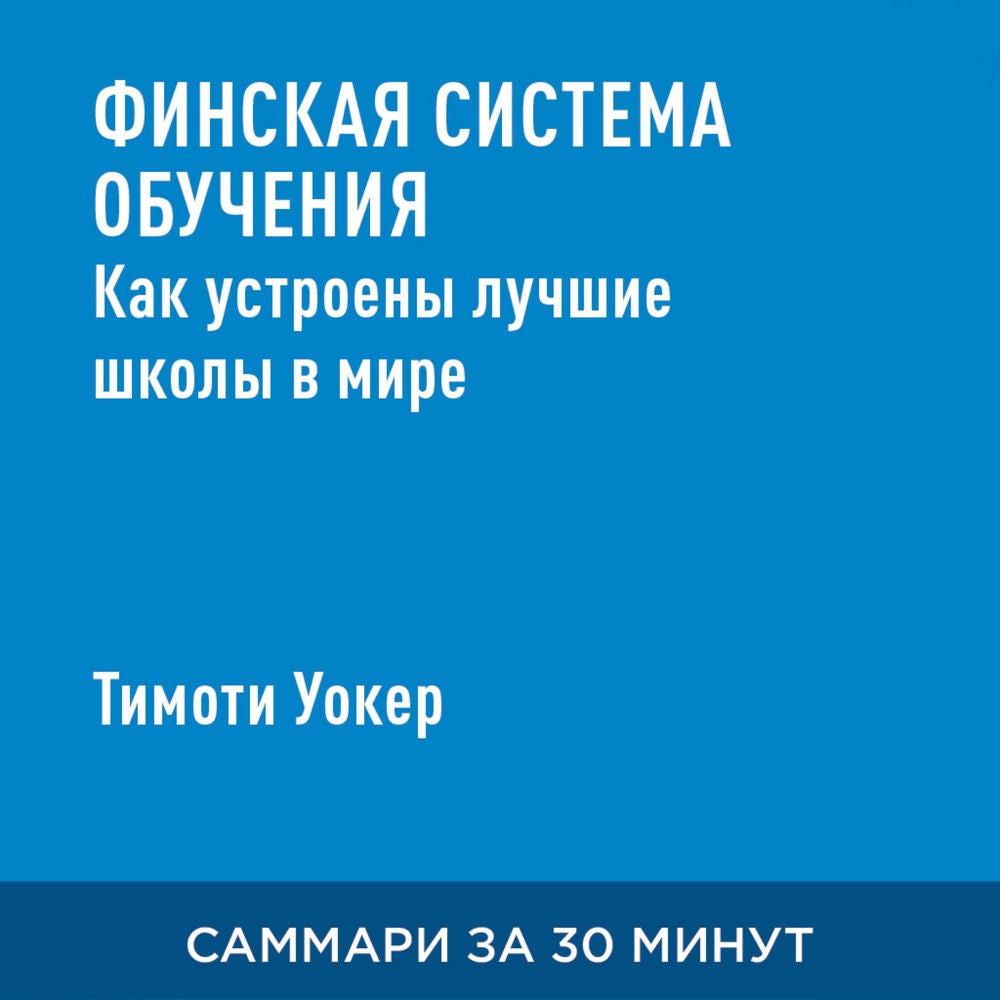 Финская система обучения. Как устроены лучшие школы в мире (краткое изложение)