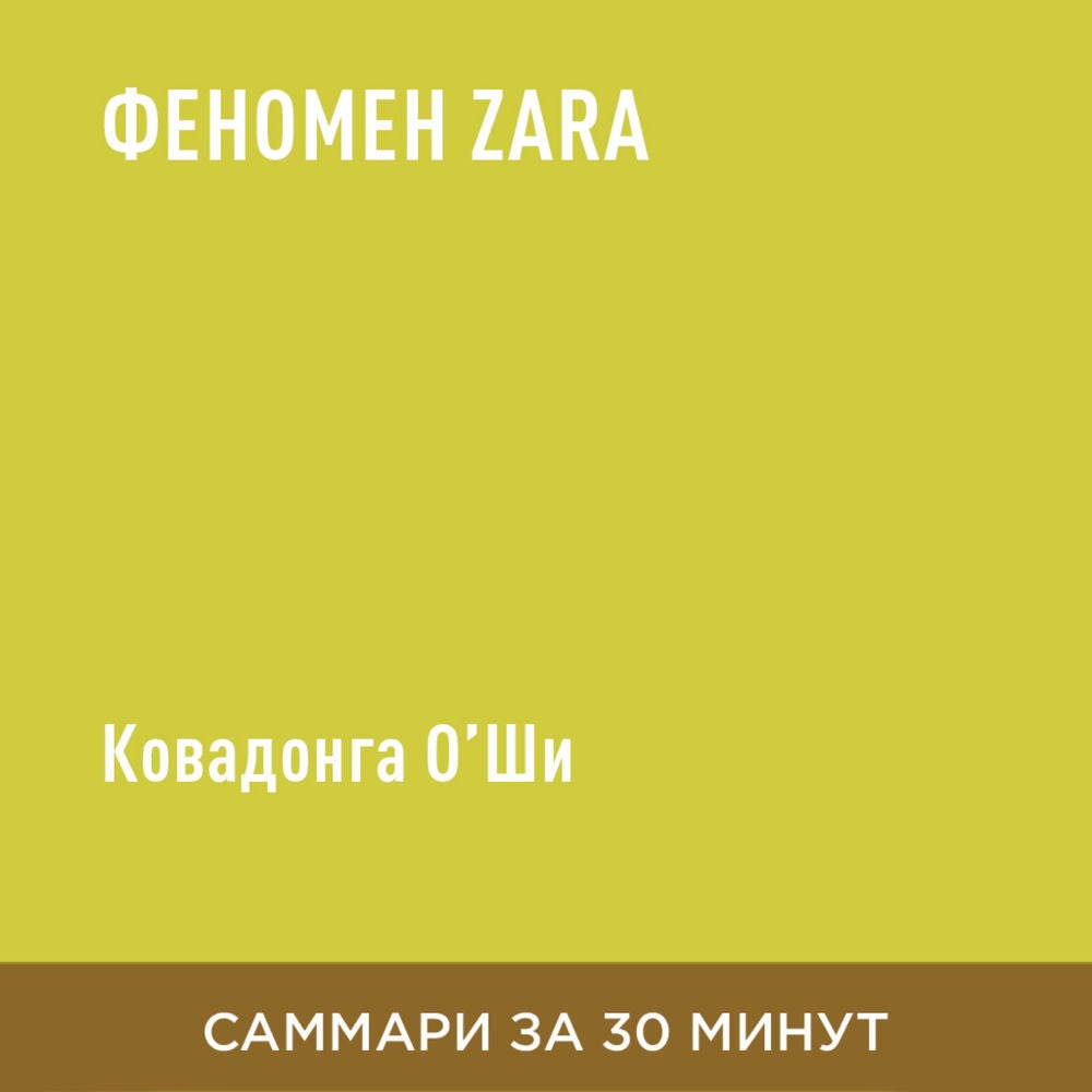 Феномен Zara (краткое изложение)