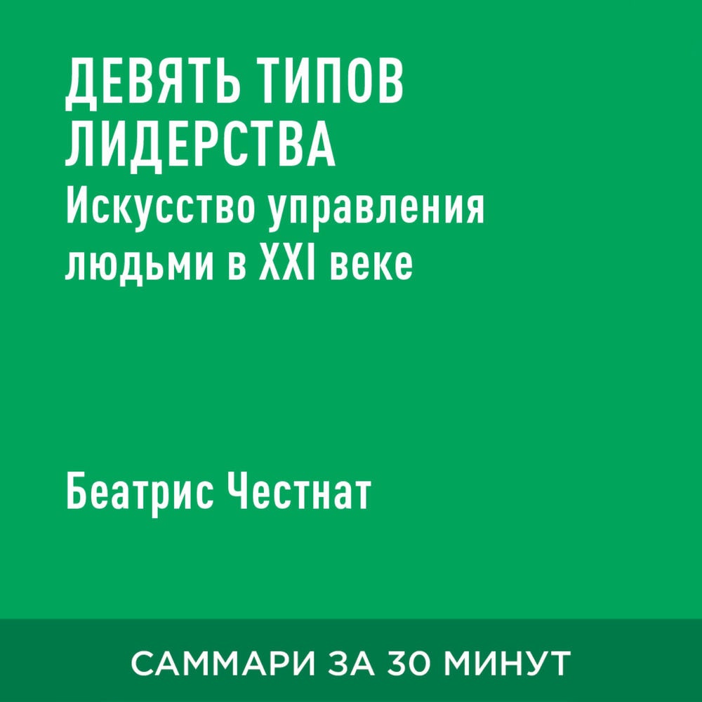 Девять типов лидерства: искусство управления людьми в XXI веке (краткое изложение)