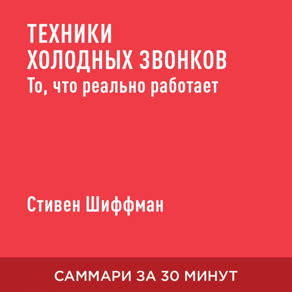 Техники холодных звонков. То, что реально работает (краткое изложение)