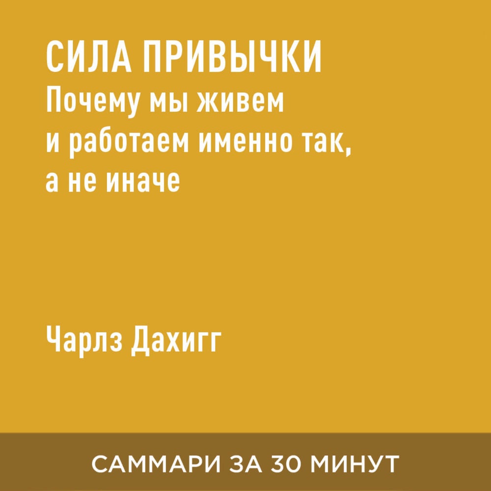 Сила привычки. Почему мы живем и работаем именно так, а не иначе (краткое изложение)