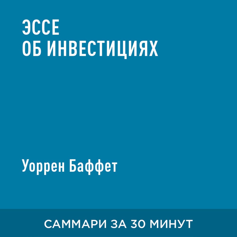 Эссе об инвестициях (краткое изложение)