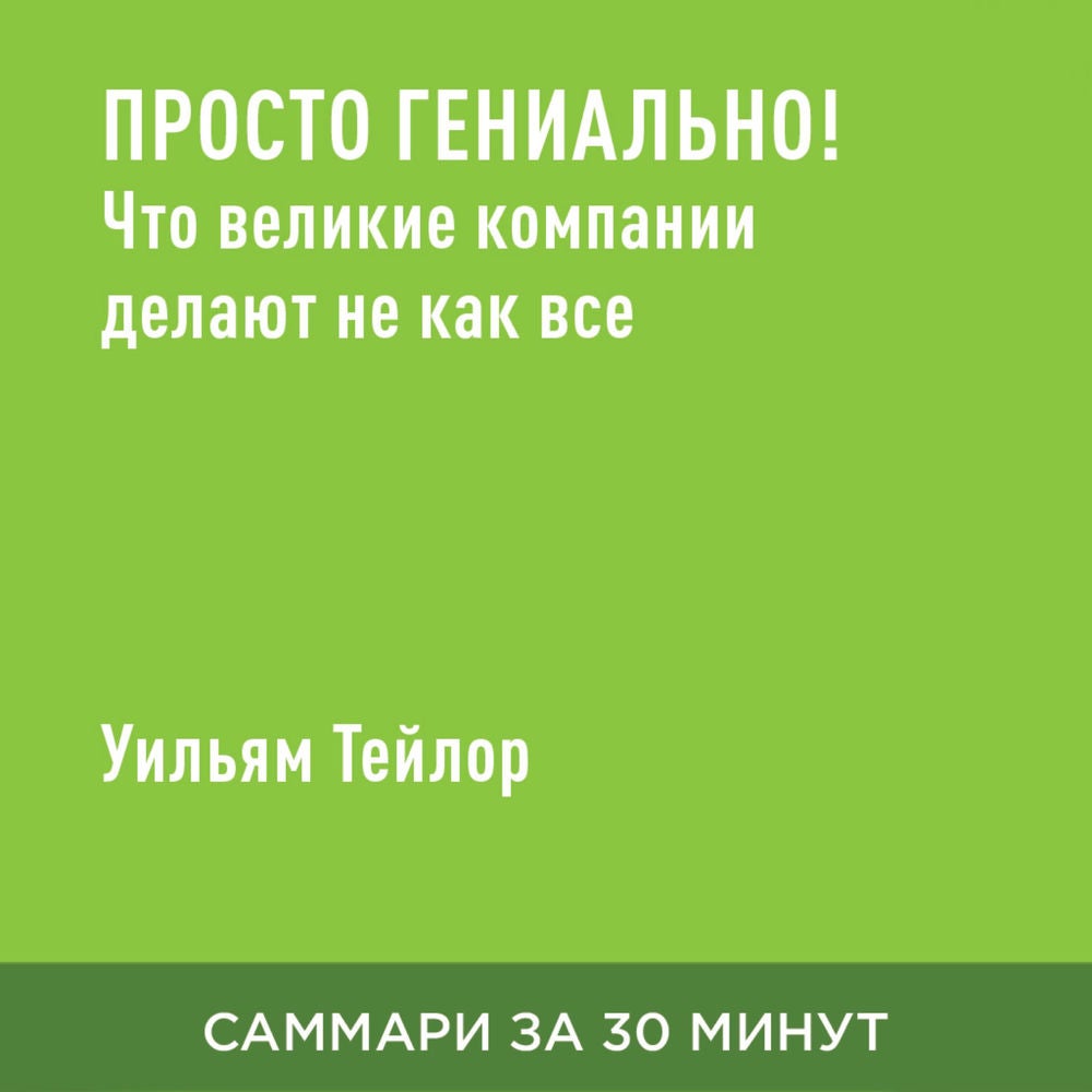 Просто гениально! Что великие компании делают не как все (краткое изложение)