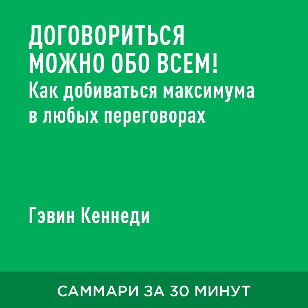 Договориться можно обо всем! Как добиваться максимума в любых переговорах (краткое изложение)