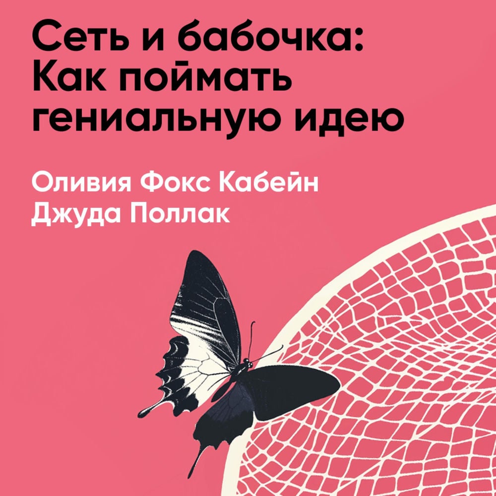 Сеть и бабочка: Как поймать гениальную идею. Практическое пособие (краткое изложение)