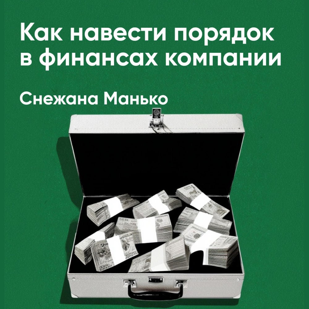 Как навести порядок в финансах компании: Практическое руководство для малого и среднего бизнеса (краткое изложение)