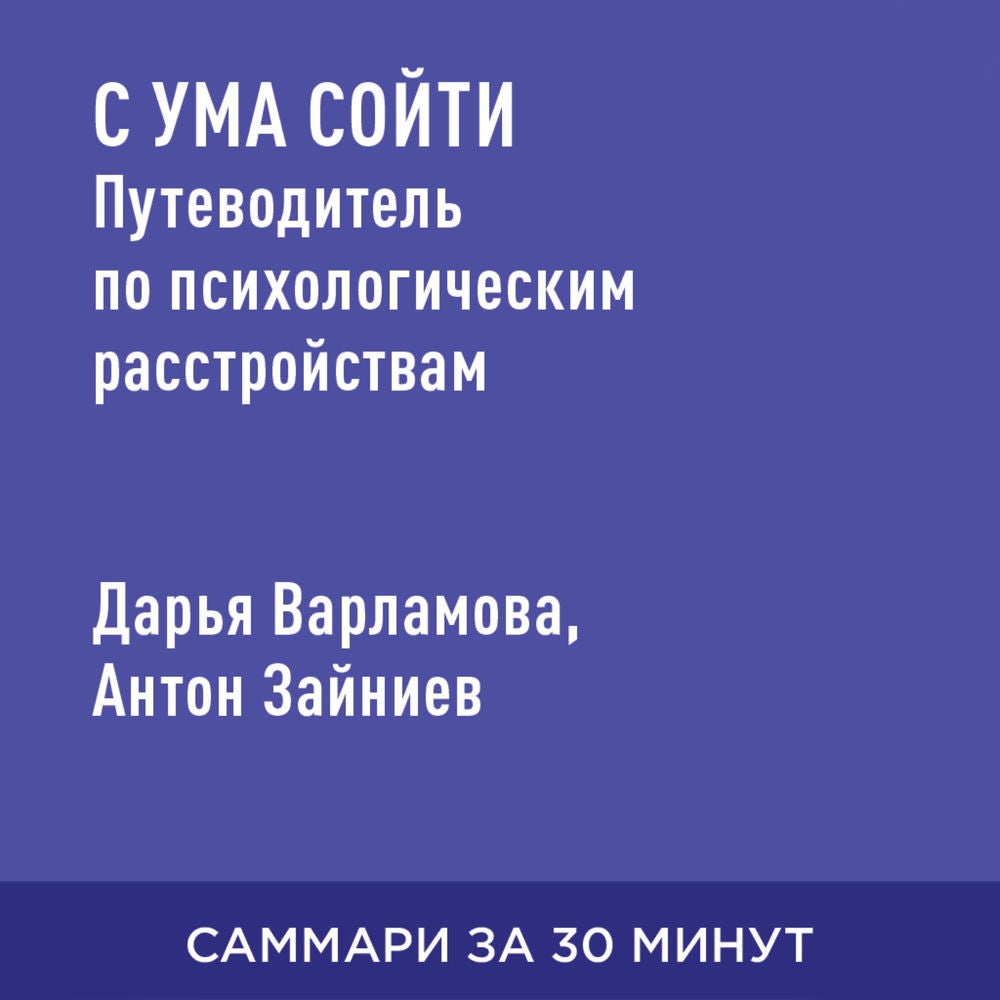 С ума сойти: путеводитель по психическим расстройствам (краткое изложение)