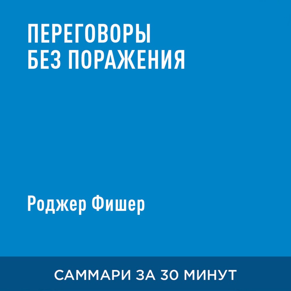 Переговоры без поражения (краткое изложение)