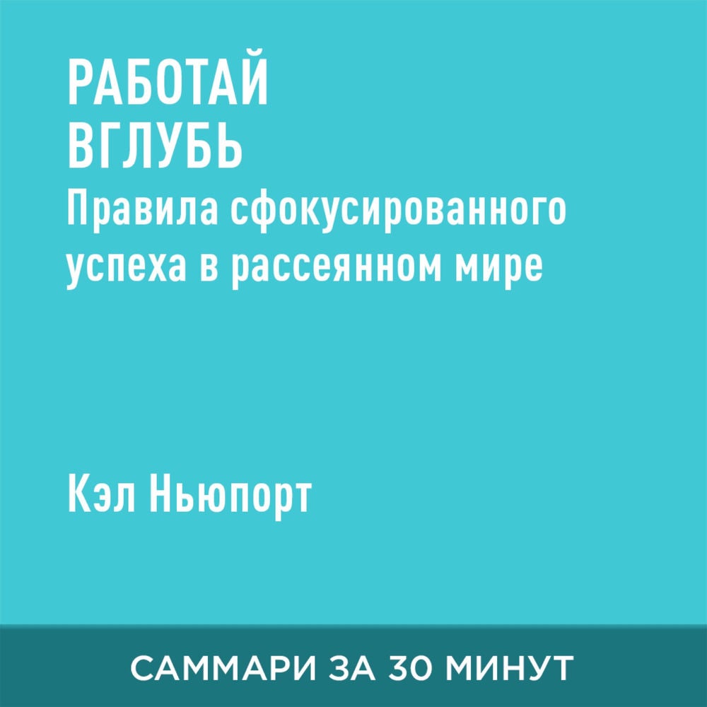 Работай вглубь: Правила сфокусированного успеха в рассеянном мире (краткое изложение)