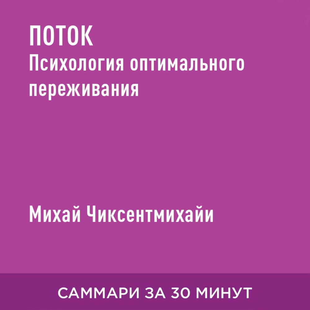 Поток. Психология оптимального переживания (краткое изложение )