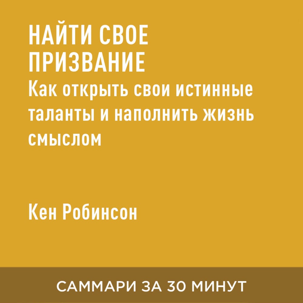 Найти свое призвание. Как открыть свои истинные таланты и наполнить жизнь смыслом (краткое изложение)