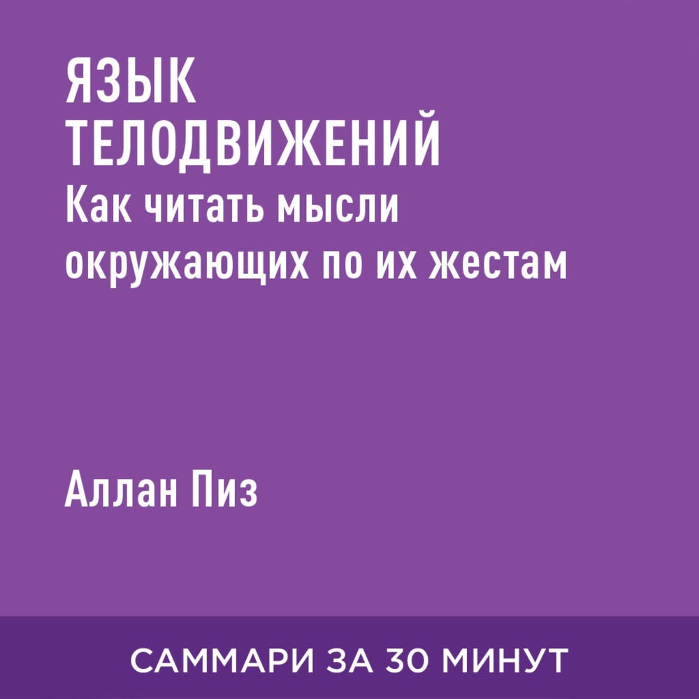 Язык телодвижений. Как читать мысли окружающих по их жестам (краткое изложение)