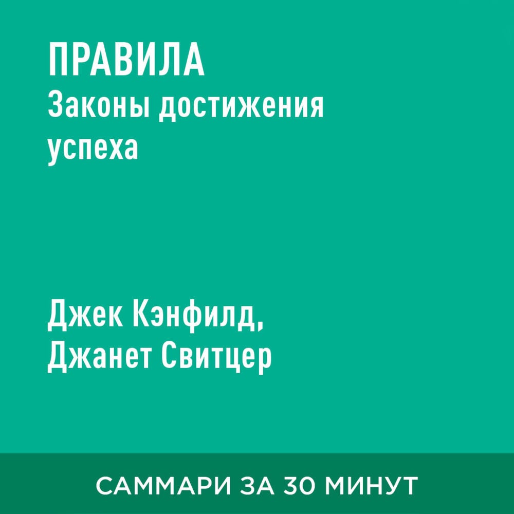 Правила. Законы достижения успеха (краткое изложение)