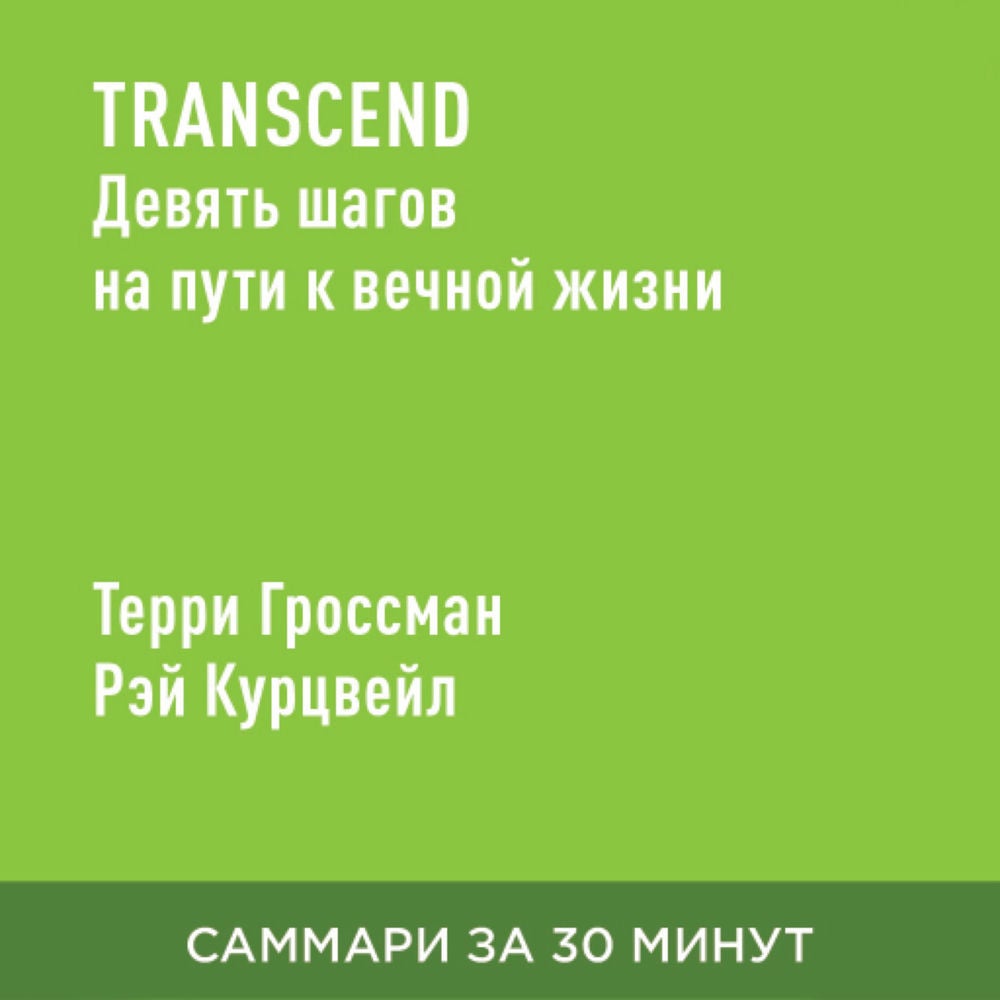 Transcend: Девять шагов на пути к вечной жизни (краткое изложение)