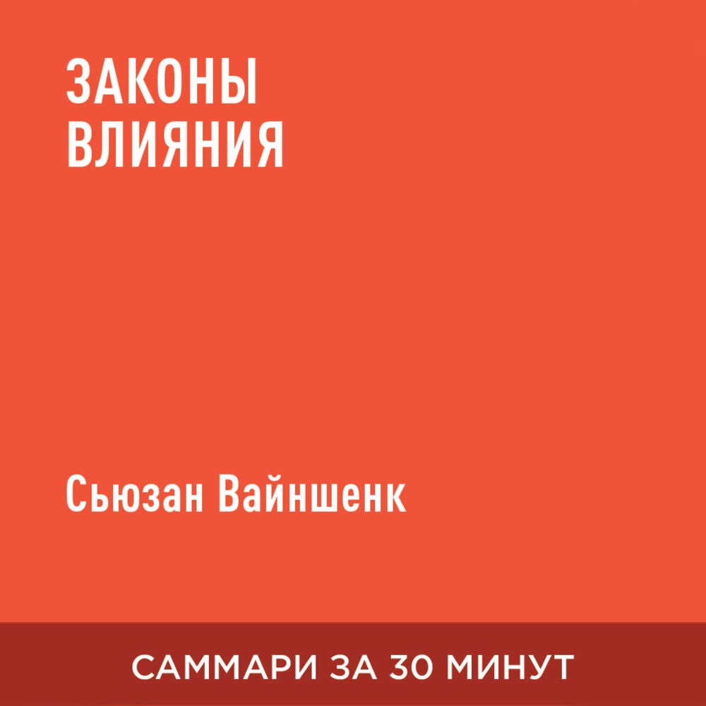 Законы влияния (краткое изложение)