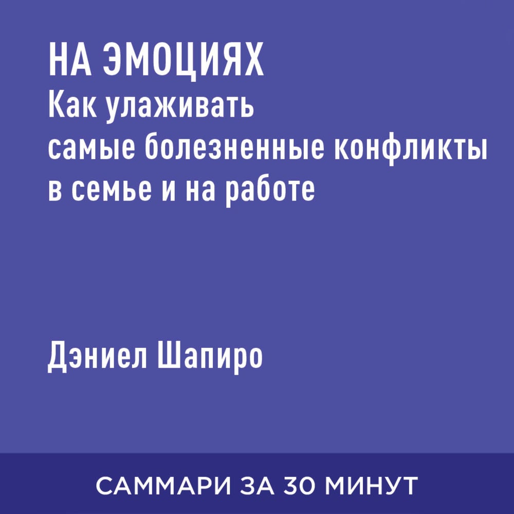 На эмоциях. Как улаживать конфликты в семье, бизнесе и политике (краткое изложение)