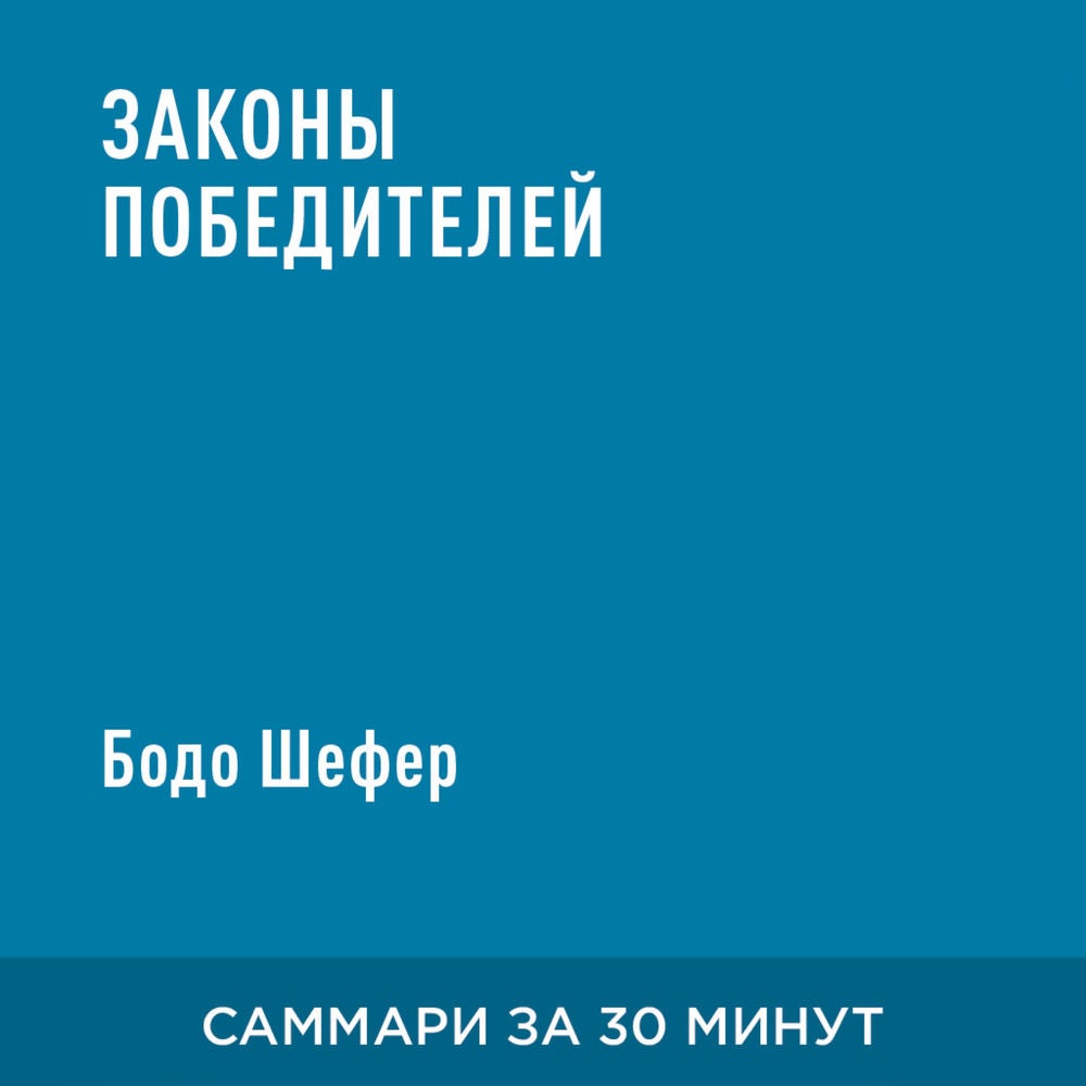 Законы победителей (краткое изложение)