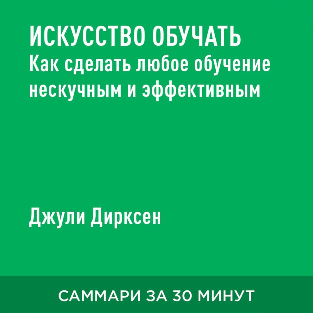Искусство обучать: Как сделать любое обучение нескучным и эффективным (краткое изложение)