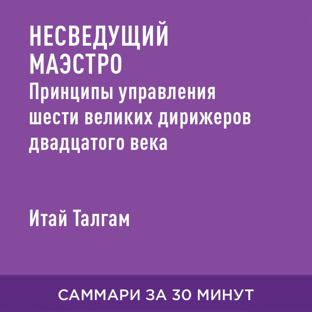 Несведущий маэстро. Принципы управления шести великих дирижеров двадцатого века (краткое изложение)