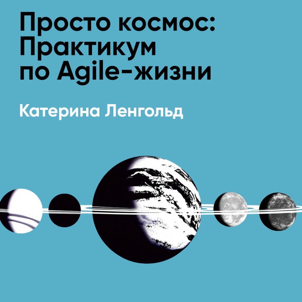 Просто космос: Практикум по Agile-жизни (краткое изложение)