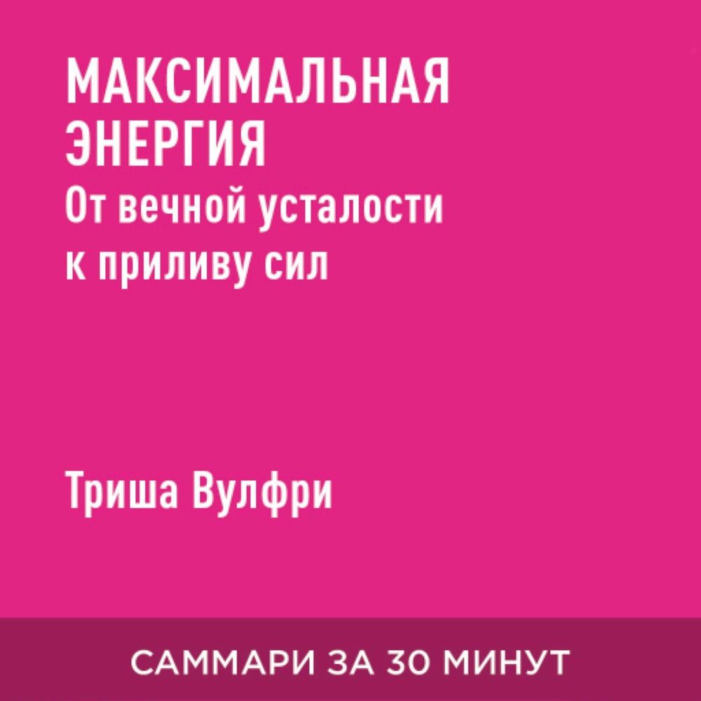 Максимальная энергия: От вечной усталости к приливу сил (краткое изложение)