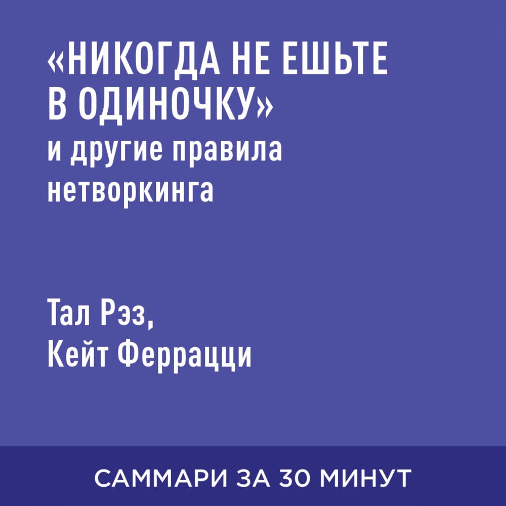 «Никогда не ешьте в одиночку» и другие правила нетворкинга (краткое изложение)