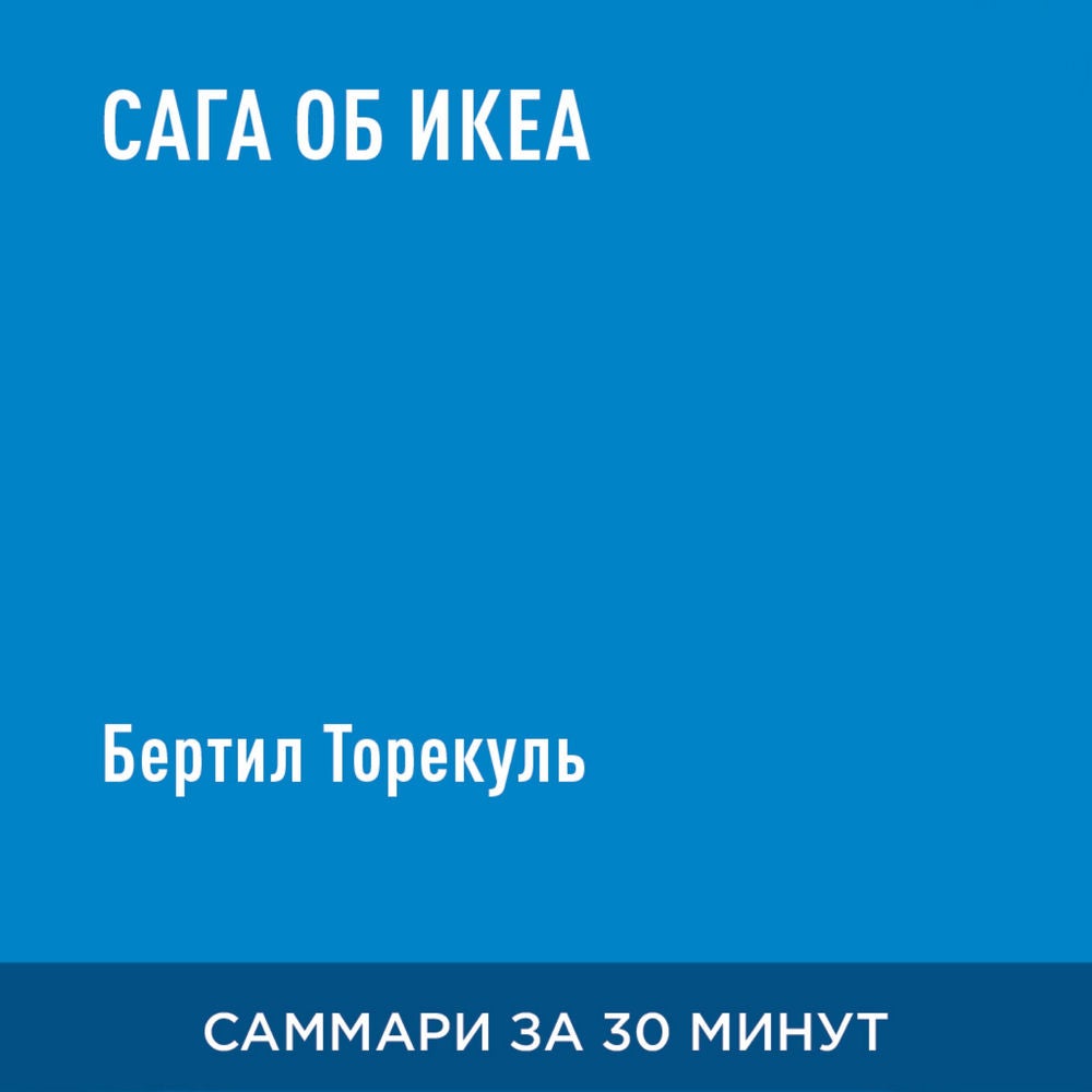 Сага об ИКЕА (краткое изложение)