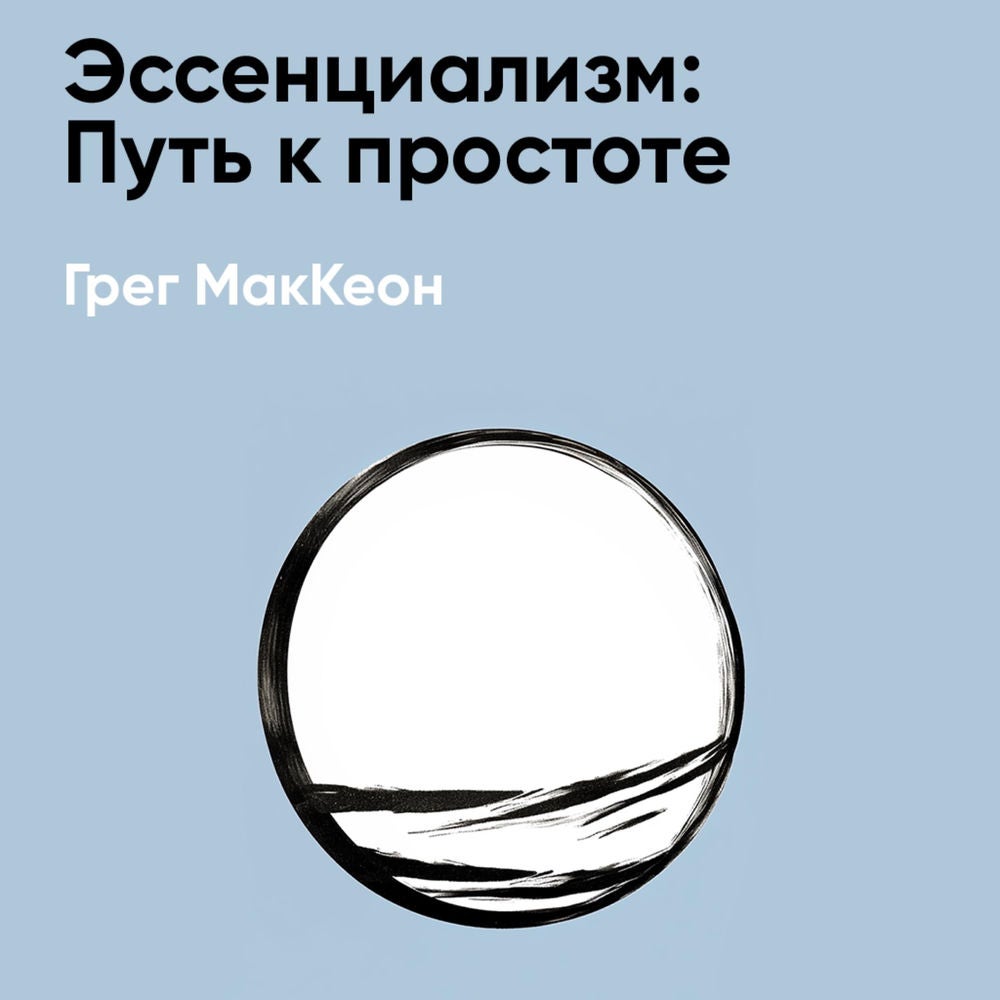 Эссенциализм: Путь к простоте (краткое изложение)