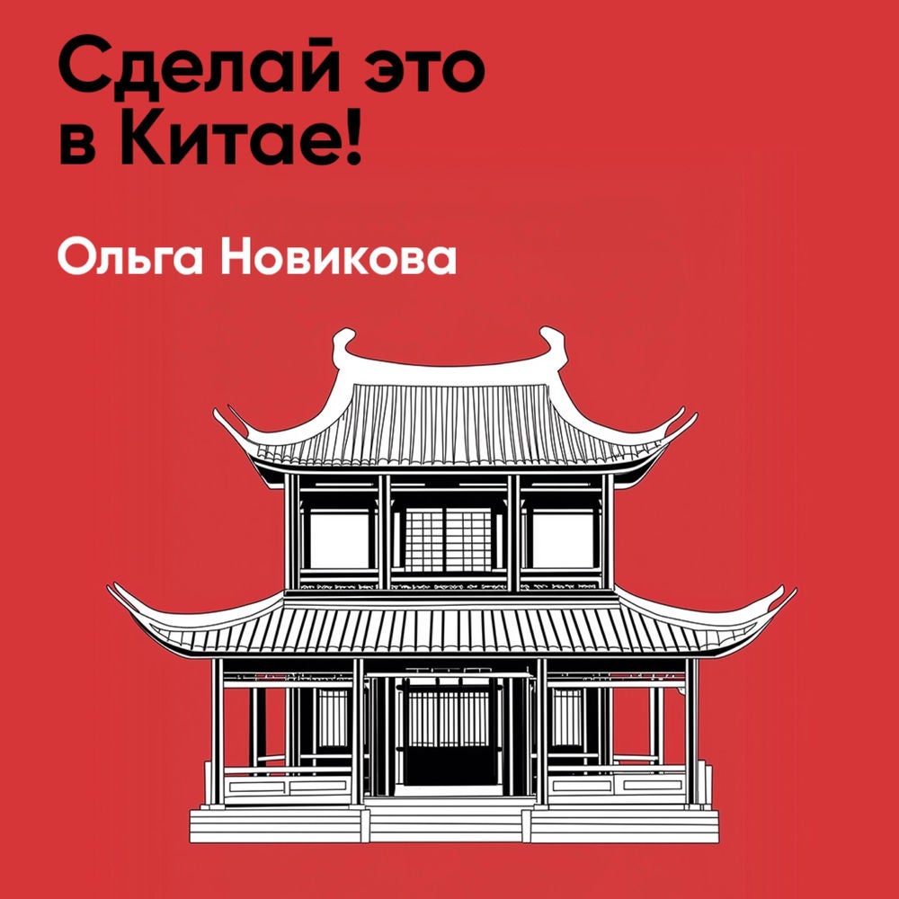 Сделай это в Китае! (краткое изложение)